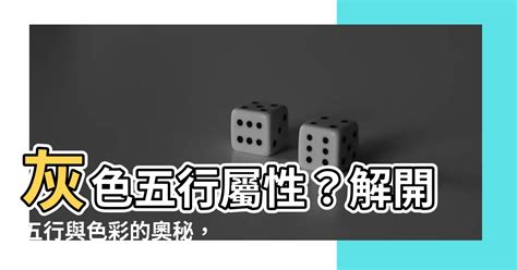 灰色五行屬性